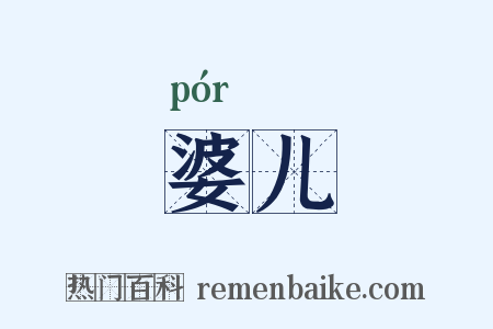 婆儿是什么意思的图片